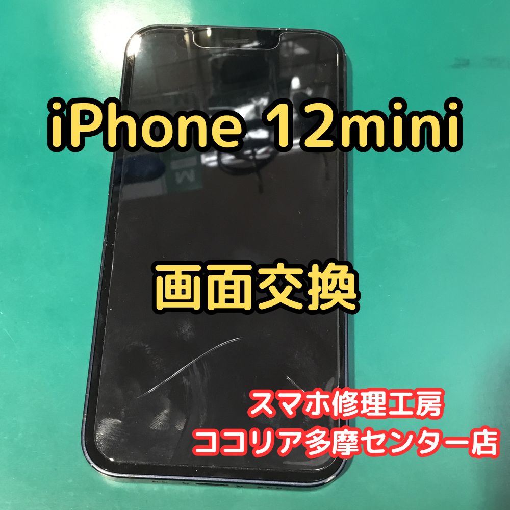 iPhone 12mini（アイフォン）画面が割れた⁉️操作不能でも即日交換可能です！【スマホ修理工房ココリア多摩センター店】